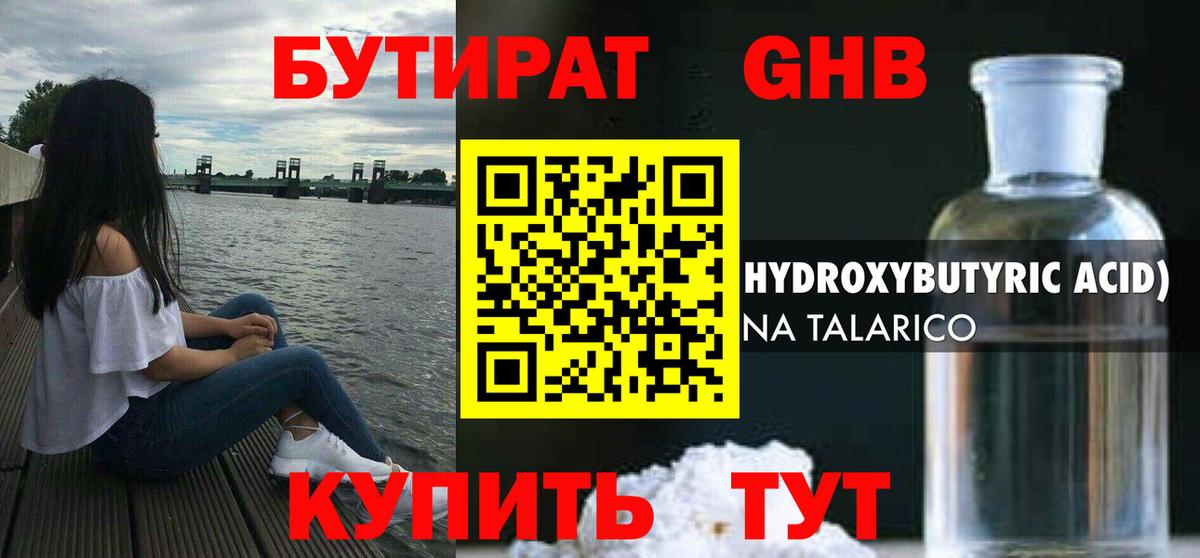 БУТИРАТ вода  Вход с VPN  Юрга 
