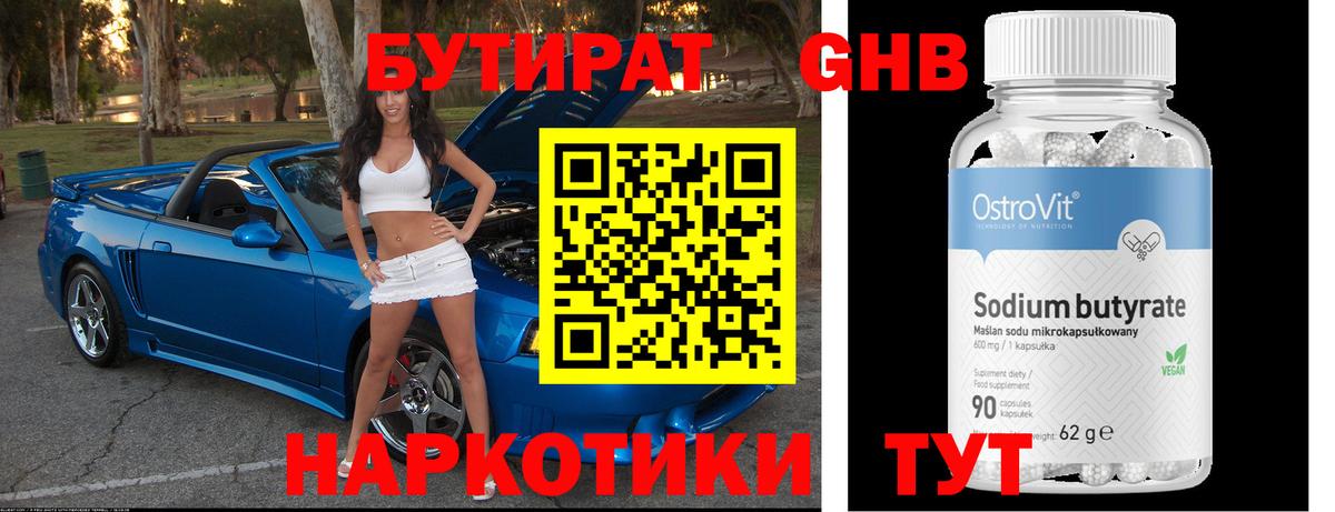 Бутират Butirat Юрга